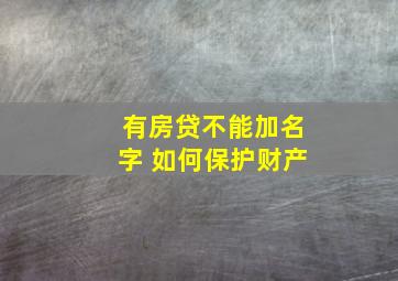 有房贷不能加名字 如何保护财产